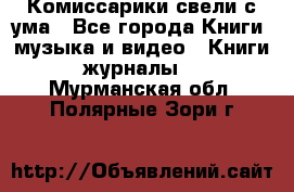 Комиссарики свели с ума - Все города Книги, музыка и видео » Книги, журналы   . Мурманская обл.,Полярные Зори г.